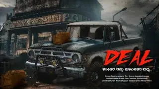 DEAL SHORT MOVIE | Manish Moily |Sanath Uppunda| Raviraj Poojari |Sharath Kumar