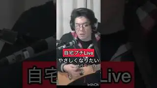 やさしくなりたい　自宅プチLive