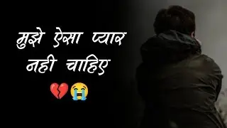 Mujhe Asa Pyaar Nahi Chahiye 💔😭 | Crying Status | New Shayari || Tum Meri Hoti ||