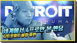 세계 4프로만 본 엔딩 - 디트로이트 비컴휴먼 [FULL]