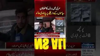 Snowstorm in Murree: Entry of Tourists Banned Due to Severe Weather | Samaa TV