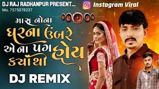 Mara Nona Gharna Umbre Ena Pag Kyathi Hoy || Dj Remix || Rahul Javanpura || New Gujarati Song 2025