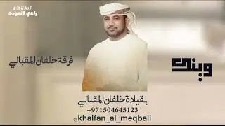 فرقة خلفان المقبالي الحربية-وينك