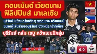 คอมเม้นต์าวฟิลิปปินส์ มาเลเซีย และเวียดนาม หลังบุรีรัมย์ ชนะ เซบู 6-0 ในShopee Cup คว้าแชมป์กลุ่ม