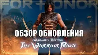 For Honor - Обзор нового обновления (скин на Арамусу, ощутимый нерф Варяга, баффы Нобуси и Хатун)