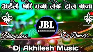 Aaile More Raja Laike Dhol Baja Dj Remix Bhojpuri Song Dj Vikrant Allhabad Dj Akhilesh Music Dj JBL 