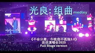 🇲🇾 光良Michael Wong : medley 组曲《不会分离。今晚我不孤独3.0》 巡迴演唱会2025 . World Tour 2025 Stadium Merdeka Malaysia