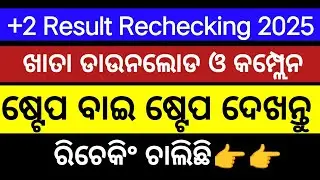 +2 result rechecking 2025 process ll How to raise complaint? II How to download answer script?