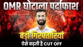 OMR Scam Exposed | बड़ी गड़बड़ियां सामने | Cut Off कैसे बढ़ती है? #4thgrade #omrscam #reet 