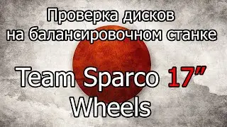 Проверка на балансировочном станке дисков Team Sparco 17