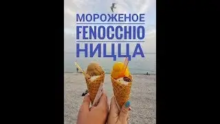 VLOG - Самое знаменитое мороженое в Ницце - Fenocchio