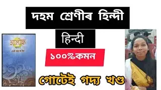 Class 10 hindi prose section /SEBA hindi (E) Board Final examination common questions 