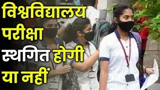 University Exam Postponed Latest News | Rajasthan University Exam News 2021 | UG/PG College Exam