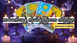 တစ်ဖက်သူနဲ့ ကိုယ်နဲ့ကြားက ကံကြမ္မာ၊ #tarot #tarotreading #တားရော့ #generalreading #astrology