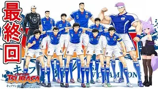 RONC #14 最終回  【キャプテン翼 RISE OF NEW CHAMPIONS-CAPTAIN TUBASA】#フノミヤ ゲーム実況 #サッカー　＃VT
