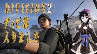 【#Tom Clancy&rsquo;s The Division&reg; 2 】ディビ部のみんなとにぎやかし《#ネタバレ注意 #キョンシー監視 #Vtuber  #コメント大歓迎 #初見さん大歓迎 #ディビ部》