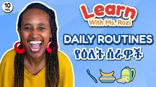 Learn Daily Routines with Ms. Rozi - የዕለት ስራዎች እንማር - Amharic & English - አማርኛ እንግሊዝኛ እንማር