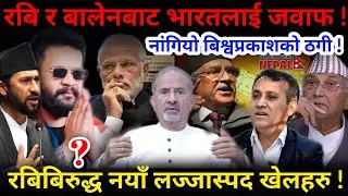🔴रबि र बालेनबाट भारतलाई जवाफ ! नांगियो बिश्वप्रकाशको ठगी !-Nimkant Pandey