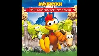 Морхухн. Тайны заброшенного замка!!!