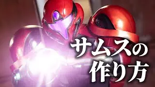 サムスの衣装作り方/メトロイドプライム４ビヨンド/コスプレ/How to make Samus costume /