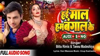 हई माल हम बंगाल के | Bittu Rimix | Tannu Madheshiya | Bhojpuri Orchestra Song | Bhojpuri Song 2026