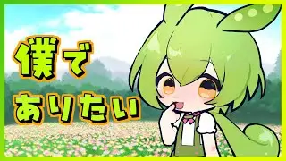 僕でありたい／Hi-Posi【ずんだもん】