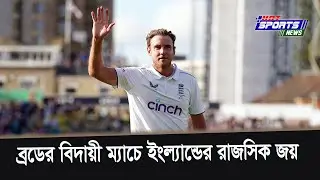 ব্রডের বিদায়ী ম্যাচে ইংল্যান্ডের রাজসিক জয় || HOT SPORTS NEWS |England win Broad's farewell match ||