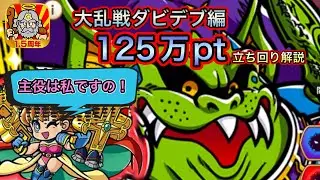 [ワンコレ]大乱戦ダビデブ編！125万pt立ち回り解説！主役はクロス天帝ですの！[ビックリマン]