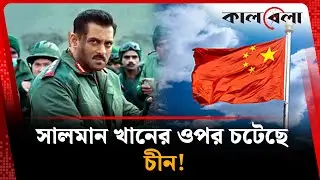 সালমান খানের ওপর চটেছে চীন! | Salman Khan | China | India | Battle of Galwan | Kalbela