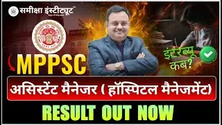 MPPSC Assistant Manager (Hospital Management) Exam 2024 Result OUT | Merit List | Samiksha Institute