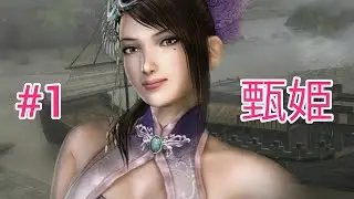 真・三國無双5 Empires 戦闘シーン【甄姫】1