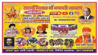 सातवाँ विशाल मां भगवती जागरण  !!  20/04/2024 !! स्थान - जनता फ्लैट ज़ी टीवी एनक्लेव माधव पार्क