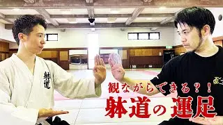 観ながらできる？！東吾先生と行雄さんが【躰道の運足】に挑戦！！