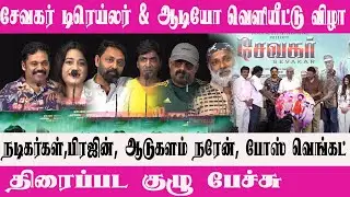 Sevakar Movie Trailer & Audio Launch | Movie Team Speech
