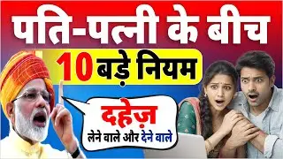Husband Wife New Rules 2026 | पति-पत्नी पर लागू हुए 10 बड़े नियम | Divorce, Live-in Rules | #bnhindi
