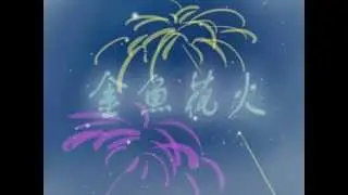 金魚花火(nejihina,寧雛,ネジヒナ)