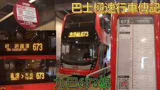 [直達天后.東隧少數獨營線] 巴士極速行車傳記➖KMB 九巴673線
