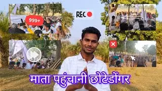 माता पहुचानी | छोटेडोंगर 🙏🌺 | भक्ति और आस्था ✨| माता पहुचानी यात्रा 🙏🌺 #chhotedongar #matapahuchani