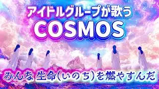 【合唱曲】COSMOSを王道アイドルグループが歌ってくれました【AIカバー】