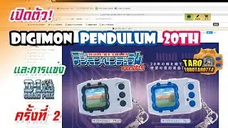 [ Info ] ประกาศแล้ว ! Digimon Pendulum รุ่น 20 ปี และ ลงทะเบียนแข่ง D-1 ครั้งที่ 2