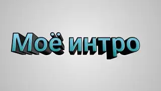 Моё интро