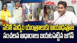 YS Jagan Satirical Comments On TDP Fake Liquor Manufacturing | Chandrababu | EHA TV