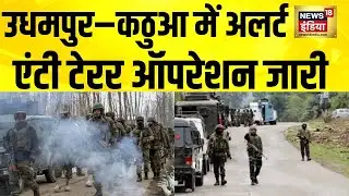 Anti-terror operation launched in search of active terrorists in Udhampur, Kathua | Jammu Kashmir | Kathua