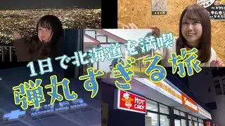 1日で北海道を味わいつくす弾丸スケジュール【スペーシアで日本一周家族旅】