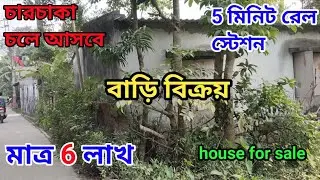 বাড়ি বিক্রয় চওড়া ঢালাই রাস্তার গায়ে চার চাকা চলে আসবে ব্যাংক এটিএম হসপিটাল সব কিছু কাছে