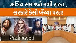 2018માં આવેલી Padmavatના વિરોધ વખતે ક્ષત્રિય સમાજ પર કેસો થયા તેને લઇને સરકારે શું નિર્ણય લીધો?