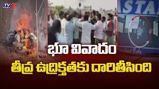 ఉద్రిక్తతకు దారితీసిన భూవివాదం..High Tension In Rangareddy District Over Land Dispute Leads |TV5News