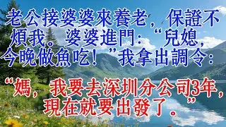 老公接婆婆來養老，保證不煩我。婆婆進門：“兒媳，今晚做魚吃！”我拿出調令：“媽，我要去深圳分公司3年，現在就要出發了。”#婆媳 #情感 #人生感悟