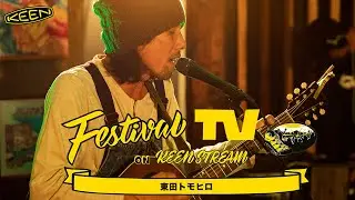 東田トモヒロ が フェスTV 音楽ライブに登場【Festival TV on KEENSTREAM Vol.66】