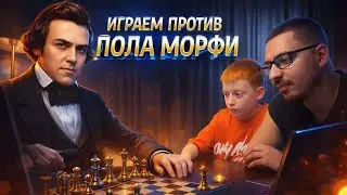 Мы бросили вызов Полу Морфи в 2026 году — и он нас уничтожил